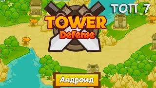 Топ 7 Tower Defense Игр для Андроид (+ССЫЛКА НА СКАЧИВАНИЕ)