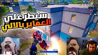 عمرو يجلد الاستريم سنايب بالالي في عماير سكول ????| ببجي موبايل
