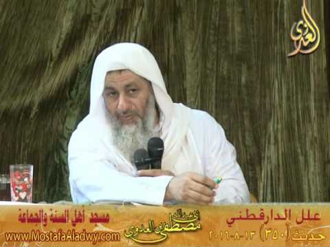  علل الداراقطنى الحديث رقم (350) 13- 08- 2016 