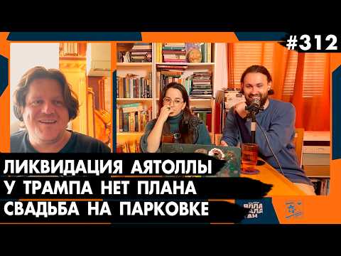 #312 Война с Ираном: Ликвидация Аятоллы, Трамп без плана, Свадьба на парковке - Че там у евреев?
