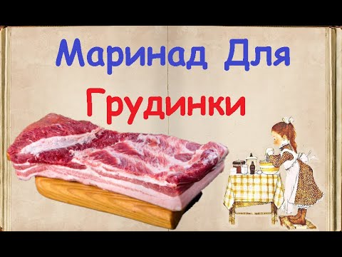 Маринад Для Грудинки / Книга Рецептов / Bon Appetit