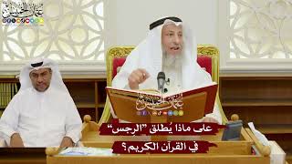 1108 - على ماذا يُطلق “الرجس” في القرآن الكريم؟ - عثمان الخميس