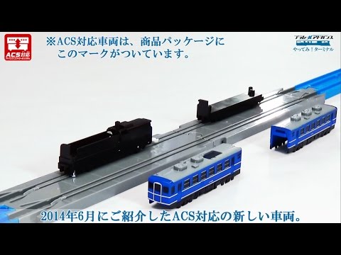 #15「エクスクルーシブ！新商品情報 ＃5」プラレールアドバンス やってみ！ターミナル