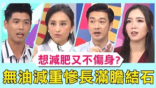 想減肥又不傷身！無油減重後果慘？體內膽囊竟長滿結石？！必看精彩片段！【#醫師好辣】鄭丞傑 陳保仁 李偉浩