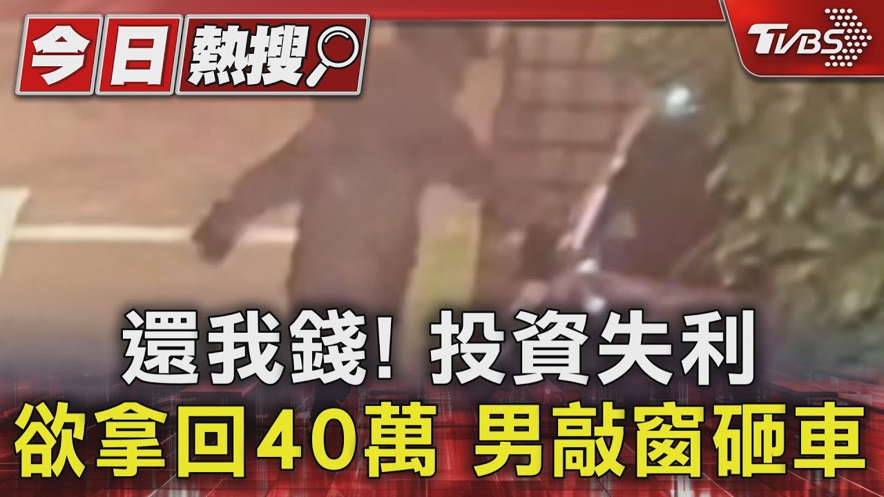 還我錢!投資失利欲拿回40萬 男敲窗砸車