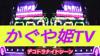 2022年夜を華やかに彩るデコトラ❢❢豪華なデコトラエンド☆ラストチャリティー撮影会in飯塚オートレース