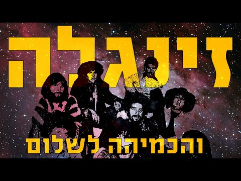 זינגלה - שלום