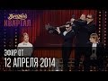 Вечерний квартал эфир от 12 апреля 2014 г, Крым, Не отделяются любя, Конференция ...