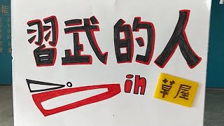 《習武的人》祝福所有的老師、裁判、選手新年快樂！  生命動能太極隊感恩