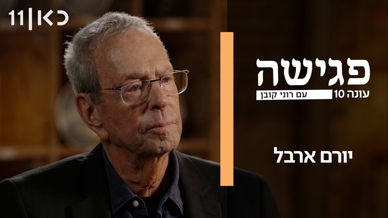 פגישה עם רוני קובן עונה 10 | יורם ארבל