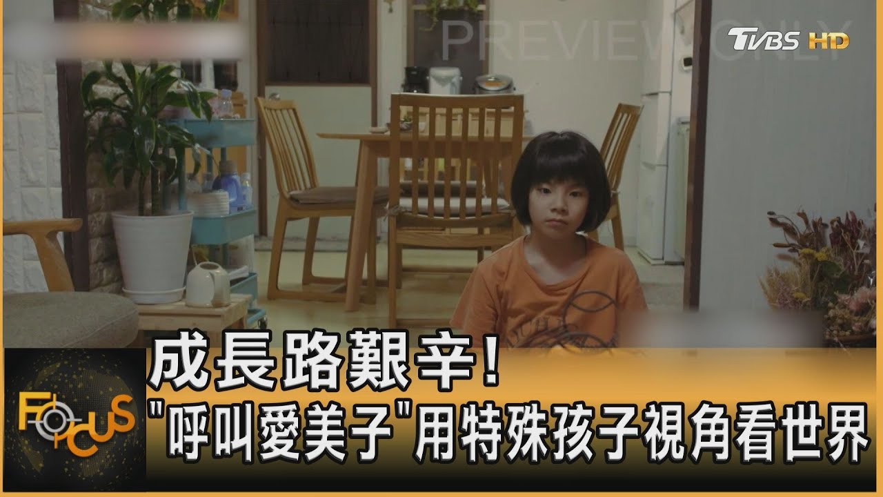 成長路艱辛! 《呼叫愛美子》用特殊孩子視角看世界