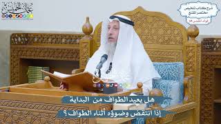 2838 - هل يعيد الطواف من البداية إذا انتقض وضوؤه أثناء الطواف؟ - عثمان الخميس