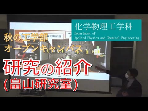 東京農工大学工学部 化学物理工学科 畠山研究室紹介（2020年度 秋のオープンキャンパス）