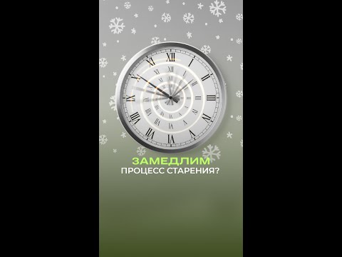 ✨ Замедлим процессы старения? ✨