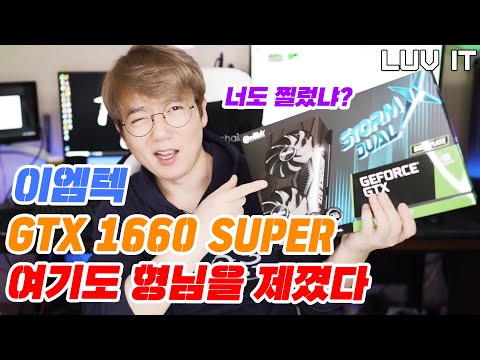여기도 결국 형님을 제끼는구나... /이엠텍 GTX 1660 SUPER 리뷰