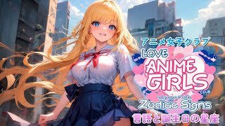 Switch「アニメ女子クラブ：言語と誕生日の星座」ネタバレ注意 初見実況プレイ