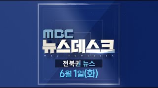 [뉴스데스크] 전주MBC 2021년 06월 01일