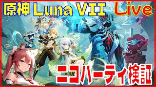 [Drops!]原神 Luna VII スタレ予告番組振り返りながらニコパーティ検証※原神スタレ攻略の質問何でもokです