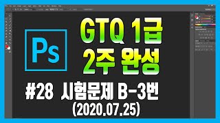 #28 포토샵 GTQ 1급 시험문제 B-3번 (2020.07.25)