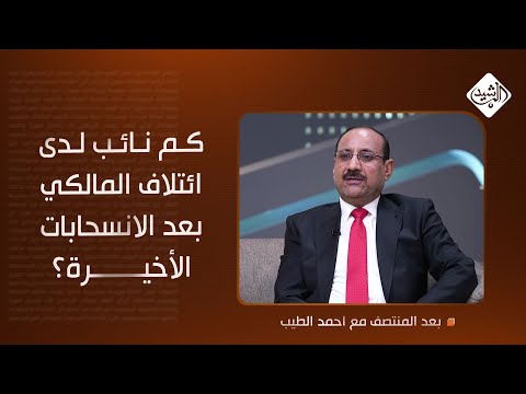 فيديو | كم نائب لدى ائتلاف المالكي بعد الانسحابات الأخيرة؟.. إجابة العطواني