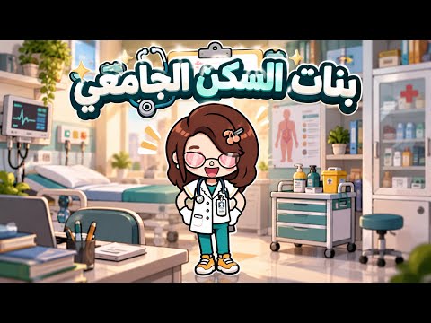 بنات السكن الجامعي 🏘️✨ || تخرجنا وتوظفنا 📄✍🏻 - الحلقة 7 والأخيرة