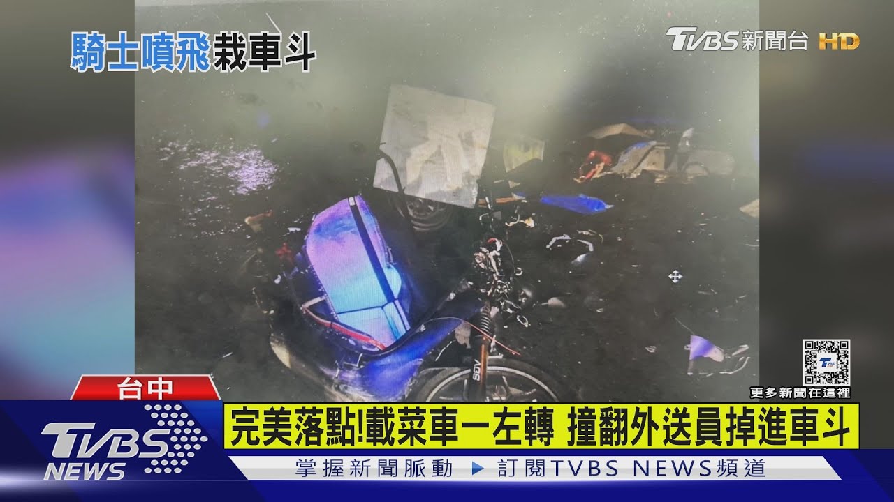 完美落點!載菜車一左轉 撞翻外送員掉進車斗