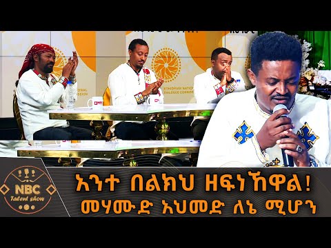 መሃሙድ አህመድ ለኔ ሚሆን -አበባው ጌታቸው - NBC ታለንት ሾው | NBC Talent Show      @NBCETHIOPIA