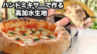 【永久保存版】ピッツァコンテンポラーネア🍕プロが教える!ハンドミキサーで作る高加水生地