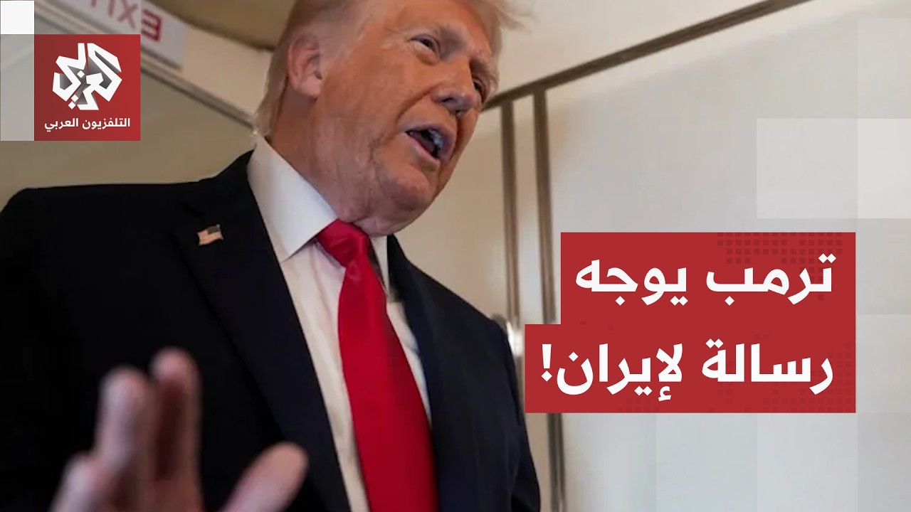 صبر ترمب بدأ ينفد، الرئيس الأميركي يوجه رسالة إلى إيران عبر قطر وطهران تتمسك 