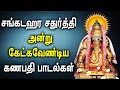SANGADA CHATURTHI VINAYAGAR SONGS Best Vinayagar Tamil Padalgal Best Tamil Devotional Songs