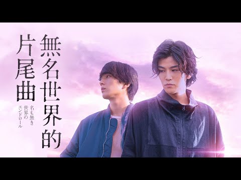 一場席捲全日本的驚天計畫！【無名世界的片尾曲】岩田剛典×新田真劍佑兩大男神互飆演技 05.21崩壞之日｜原創娛樂 Creative Century Ent.