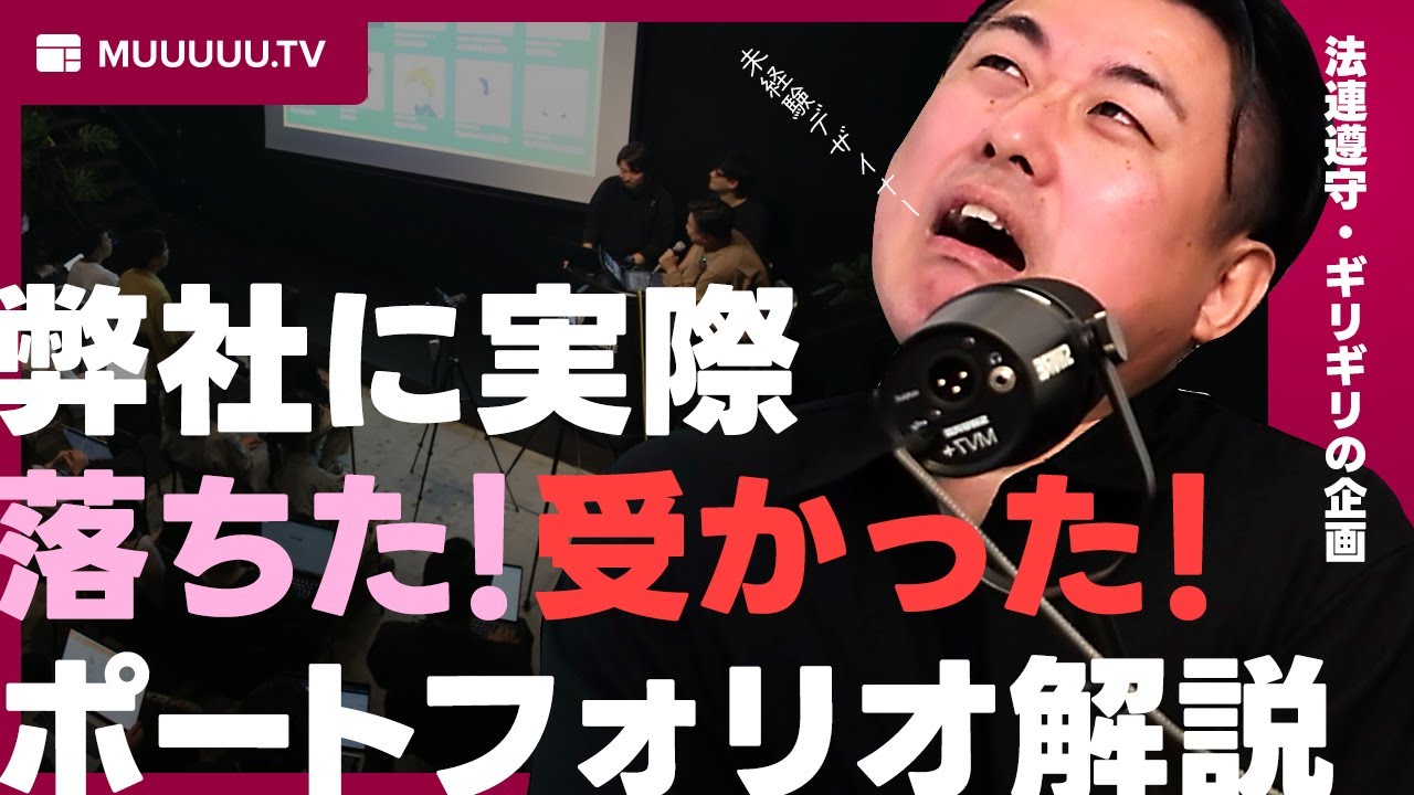 弊社に実際に「受かった/落ちた」ポートフォリオ（許諾済）を社長兼デザイナーが解説