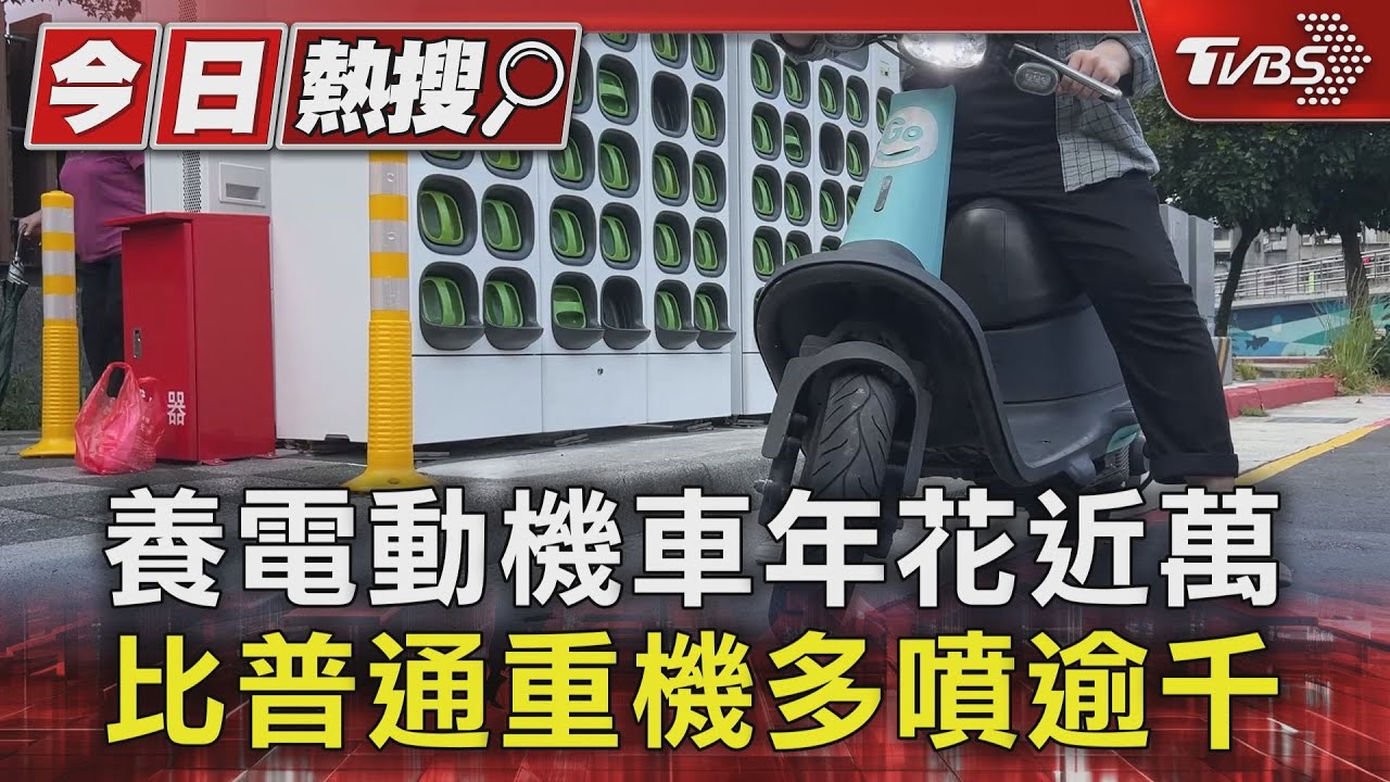 養電動機車年花近萬 比普通重機多噴逾千