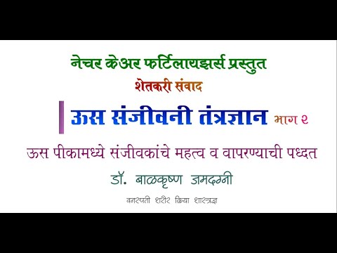 ऊस संजीवनी तंत्रज्ञान- भाग २ - डॉ. श्री. बाळकृष्ण जमदग्नी (वनस्पती शरीर क्रिया शास्त्रज्ञ)