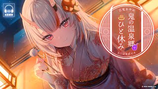 - 【新ボイス】鬼の温泉郷でひと休み