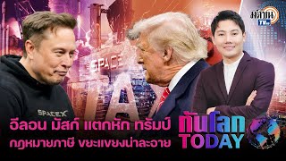 ร้าวฉานหนัก  อีลอน มัสก์ - โดนัลด์ ทรัมป์ จากเพื่อนรักสู่ ศึกวิวาทะเดือด