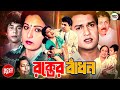 রক্তের বাঁধন Rokter Badhon Shabana Alamgir Jafor Iqbal Sucharita Bangla Movie 