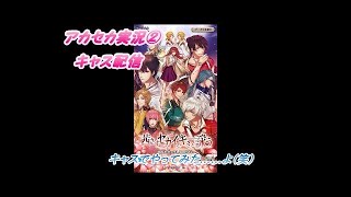 アカセカ実況①