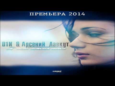 D1N feat. Арсений Лавкут - Я Так Люблю Тебя
