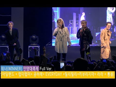 위너(WINNER) 안양대축제 Full Ver. (아일랜드 + 럽미럽미+ 공허해+ 릴리릴리+ 끼부리지마+ 외 3곡)@180918 (소니AX700촬영)