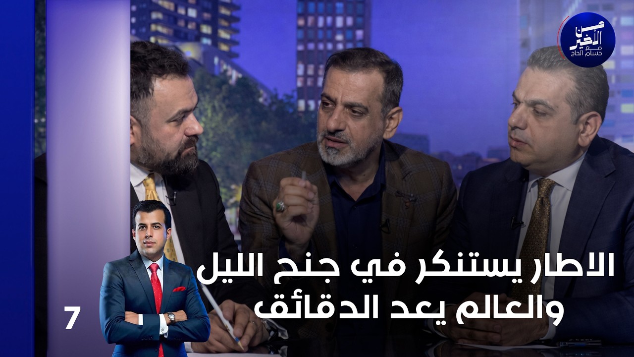 فيديو | الاطار يستنكر في جنح الليل..والعالم يعد الدقائق - من الأخير م٣ - حلقة ٧