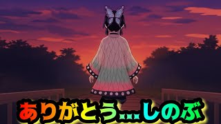 ありがとう...しのぶ【鬼滅の刃・しのみつシリーズ・猗窩座再来】