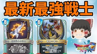 【ドラクエライバルズ】8コストが0コストに！最強の武器が猛威を奮う！"レックテリー"【ゆっくり実況】