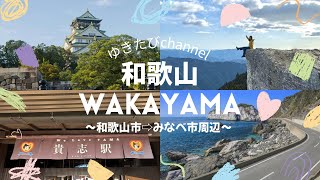 【和歌山Vlog】和歌山市〜みなべ市の穴場スポット巡り🌊温泉付のオールインクルーシブ2食豪華バイキングホテル宿泊レポ🏨✨