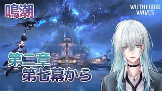 [復帰勢]#7　第二章第七幕からメインストーリー遊んでいく【 鳴潮 / Wuthering Waves 】  #深夜の苺パフェ #Vtuber