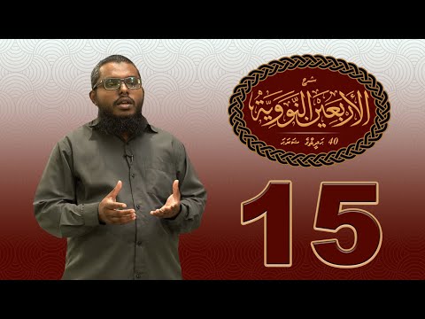 40 Hadhees ge sharaha (15) - Sheikh Shiham Muhammadh