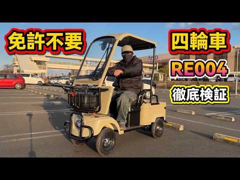 ✅【免許がいらない四輪車】免許返納した後でも大丈夫！リュウドのRE004を徹底解説 #特定小型原付   #免許返納 #四輪