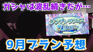 【デレステ】ノワール時子様から波乱の流れだけど…2023年9月ブラン限定SSR、新アイドル予想！【シンデレラフェス】【ブラン】