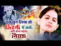 Jaya Kishori Ji इसे सुन लिया तो जिंदगी में कभी न�