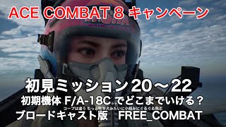 ACECOMBAT8 キャンペーン初見ミッション20〜22 初期機体F/A-18Cでどこまで行ける？